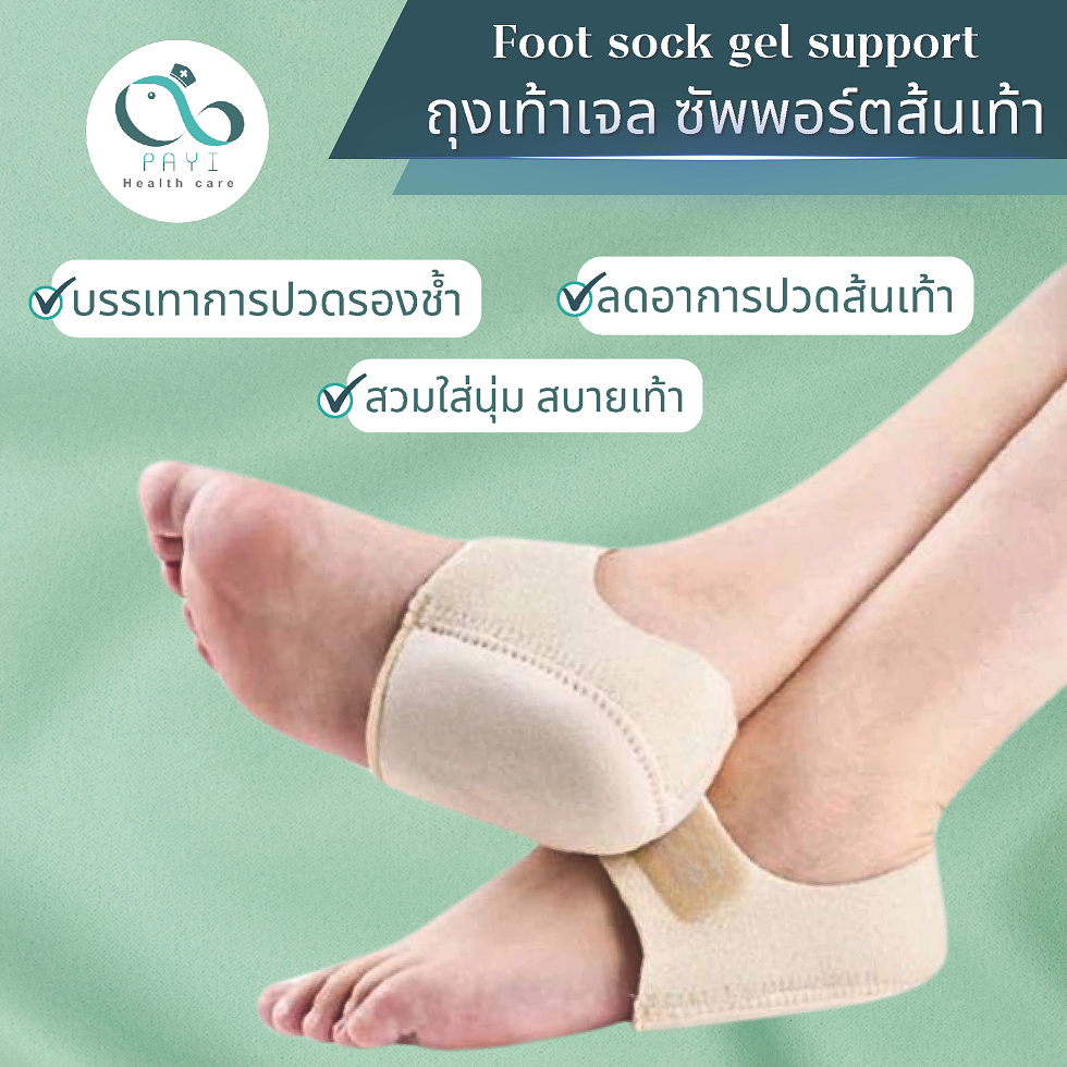 PAYI HEALTH CARE แท้ 100% ถุงเท้าเจลซัพพอร์ตเท้า ลดอาการปวดส้นเท้า ปวดรองช้ำ นุ่มสบายเท้า - ภาพย่อย 2