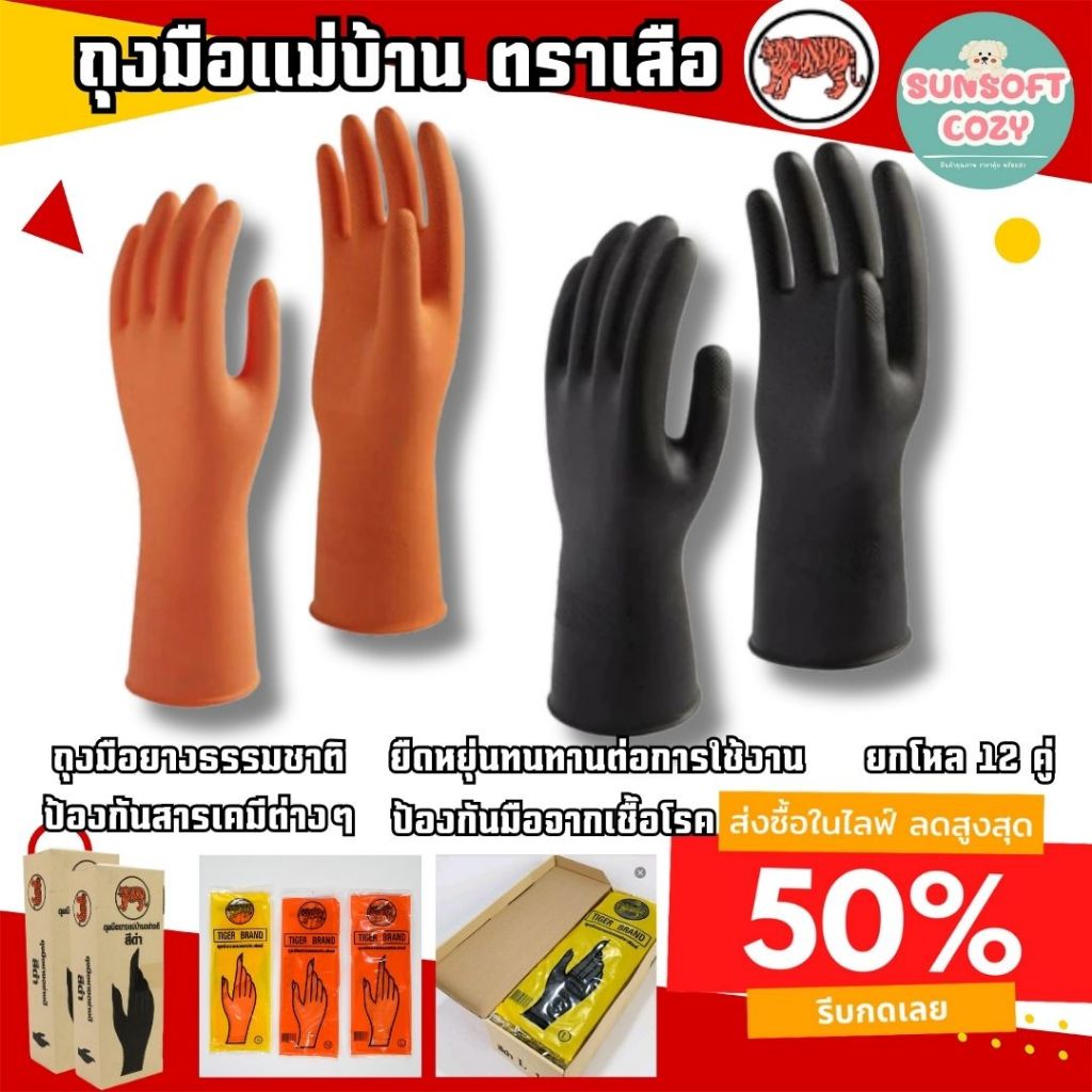 [ 12 คู่ ] ถุงมือยางแม่บ้าน หนา ตราเสือ ของแท้ ใช้งานได้อเนกประสงค์