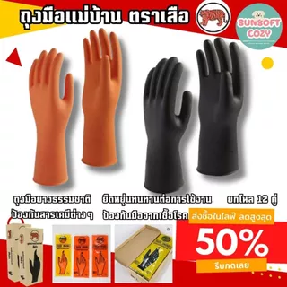 [ 12 คู่ ] ถุงมือยางแม่บ้าน หนา ตราเสือ ของแท้ ใช้งานได้อเนกประสงค์
