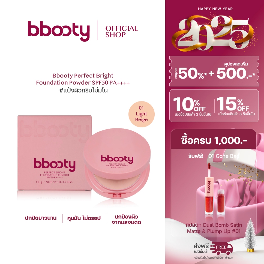 แป้งผสมรองพื้น เบอร์ 01 Bbooty Perfect Bright Foundation Powder แป้งพัฟกันแดด SPF50 PA++++ แป้ง 10g.