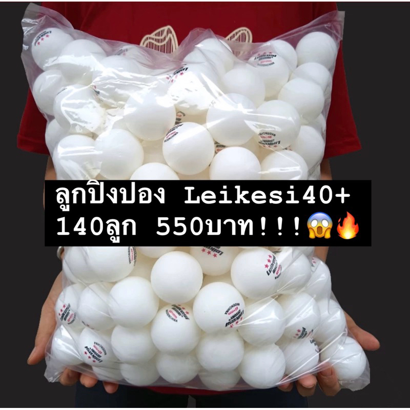 ลูกปิงปอง 3 ดาว Leikesi 40+ แท้100% เกรดA 140ลูก（preorder）