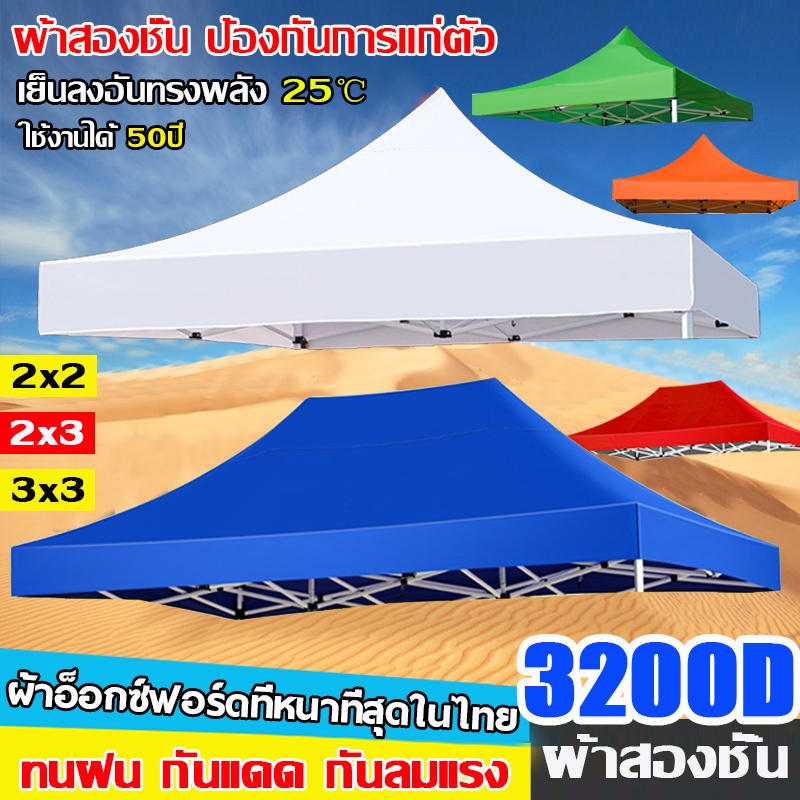 ผ้า เต้นท์ 3200D หนาสุดๆ กันยูวี กันน้ำ100% 2x2 2x3 3x3 3X4.5 3X6 เมตร เต็นท์พับ(เฉพาะผ้า)ผ้าสวยถูกใจแน่นอน ผ้าใบเต็นท์