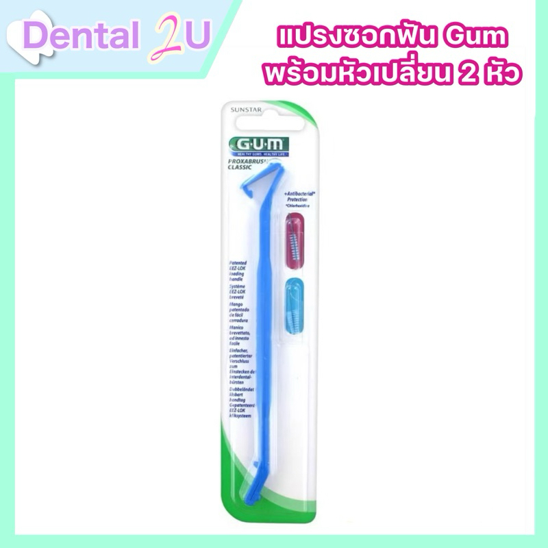 Gum 605 Proxa brush Classic แปรงซอกฟัน ด้ามแปรง2หัว ชนิดเปลี่ยนหัวแปรงได้ จำนวน 1 ด้าม แถมฟรี !! หัวเปลี่ยน 2 ชิ้น