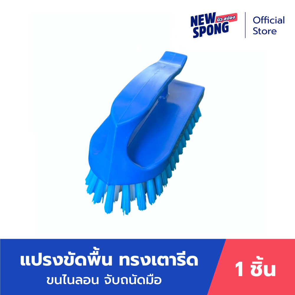 แปรงขัดพื้นทรงเตารีด นิว สปอง (New Spong)