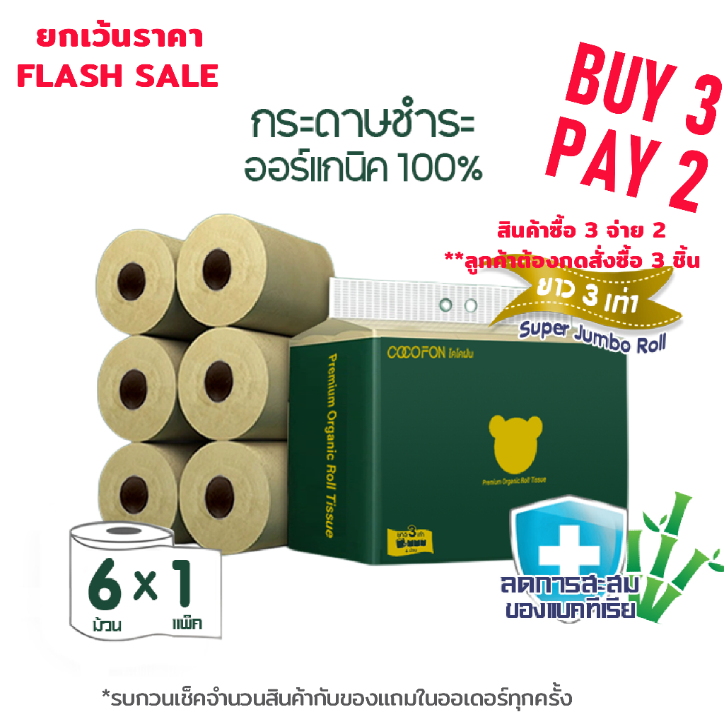 COCOFON [กระดาษรักษ์โลก] กระดาษชำระ หนา2ชั้น ขนาด 6 ม้วน พรีเมี่ยม ออร์แกนิค ทิชชู่ Organic Toilet Tissue 6Rolls