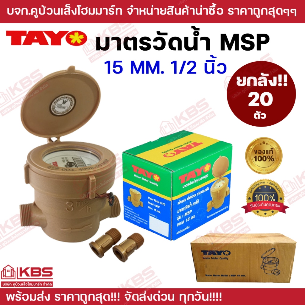 ***ขายยกลัง 20 ตัว*** มาตรวัดน้ำ TAYO มิเตอร์น้ำ มิตเตอร์น้ำ คุณภาพสูง ขนาด 1/2 (15mm) รุ่น MSP15 สีทอง พร้อมส่ง ราคาถูก