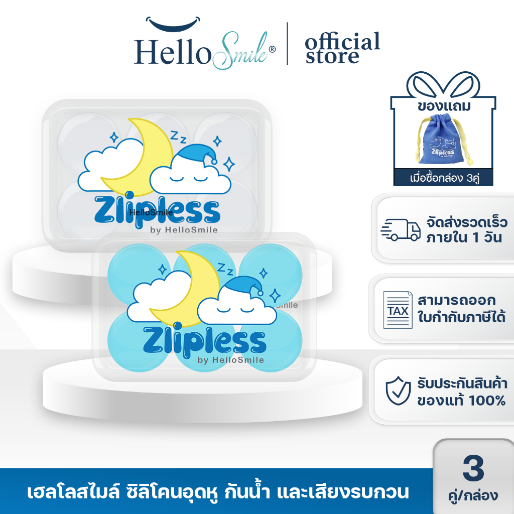 [แพจเกจใหม่][3คู่]Zlipless by hellosmile earplugs ซิลิโคน อุดหู เกรดพรีเมี่ยมพิเศษ แบบใช้ซ้ำได้ ลดเสียงรบกวน