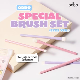 (OD8061) odbo special brush set eyes ver โอดีบีโอ มี 2 สี ชมพู ม่วง