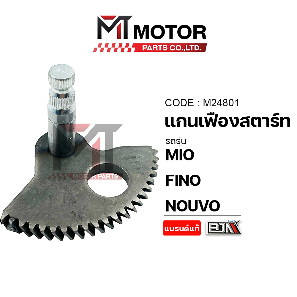 (M24801) แกนเฟืองสตาร์ท YAMAHA MIO, MIO 115-I, FINO, NOUVO, FIORE, FILANO, TTX [MT] เฟืองสตาร์ทNOUVO แกนเฟืองสตาร์ทFINO