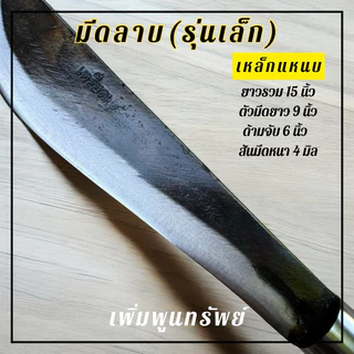 มีดลาบรุ่นเล็กทำจากเหล็กแหนบ เข้าด้ามไม้ประดู่
