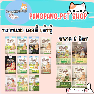 ทรายแมวเต้าหู้ Kasty  แคสตี้ ทรายอนามัยไร้ฝุ่น  6ลิตร