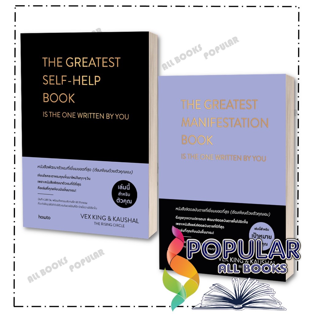 หนังสือ The Greatest Manifestation , Self-Help  Book (ปกแข็ง) ,เว็กซ์ คิงส์ และ เกาศัล ,อมรินทร์ How
