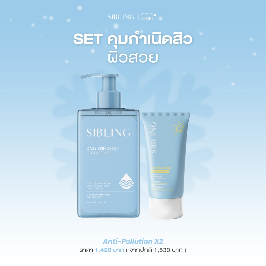 (ไม่เข้าร่วมโปรคริสมาส) Sibling Anti Pollution X2 | กันแดด x เจลล้างหน้า