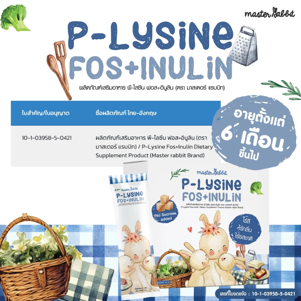 พรีไลซีน ใหม่!!! Master Rabbit P-Lysine Fos+Inulin ชงใส ไม่มีกลิ่น ไม่มีสี ไม่มีรสชาติ ชงกับอะไรก็ได้ ลูกกินเก่ง ขับถ่าย thumbnail 10