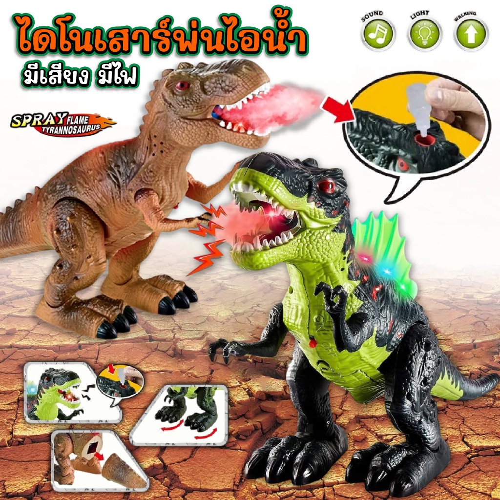 ของเล่นไดโนเสาร์ มีเสียง มีไฟ พ่นสเปรย์ไอน้ำได้ เดินได้ (สินค้าลดราคา!! กล่องสินค้าชำรุดแต่สินค้าใช้งานได้เหมือนเดิม)