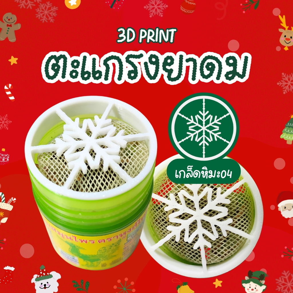 [3D Print] ตะแกรงยาดมกันไส้หล่น หงส์ไทย/หนุมาน/โบว์แดง/มังกรทอง/จงเจริญ(ไม่รวมยาดม) เกล็ดหิมะ04