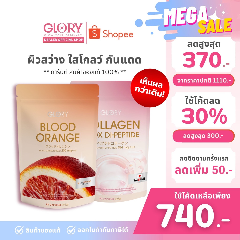 GLORY โปรคอลลาเจนดริปผิว [ รับโค้ดลด ทักแชท] กลอรี่คอลลาเจน + วิตามินดริปผิว (ผิวสว่าง ใสโกลว์ ผิวชุ่มชื้น กันแดด)