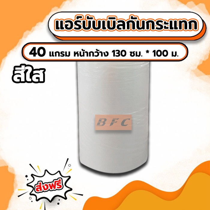ส่งฟรี !!! แอร์บับเบิ้ล พลาสติกกันกระแทก Airbubble กว้าง130 ซม. ยาว100เมตรเต็ม หนา40แกรม ถูกที่สุด