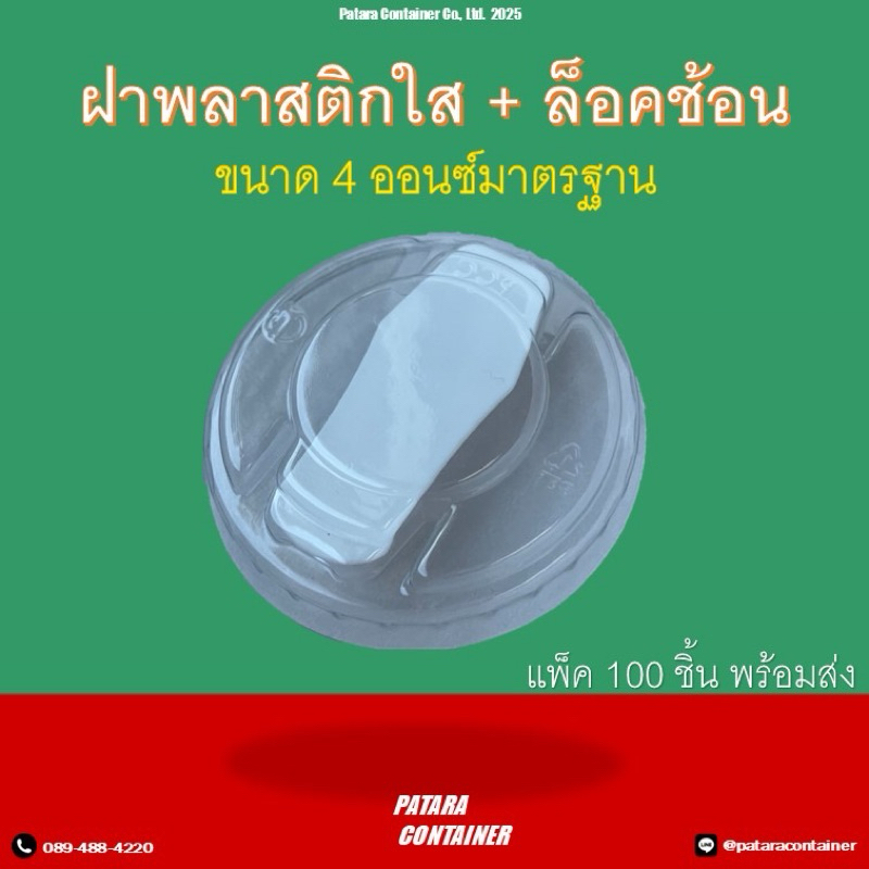 ฝาพลาสติกใส 4 ออนซ์ แบบล็อคช้อน [แพ็ค 100 ใบ] ✷ เฉพาะฝา ไม่รวมช้อน ✸