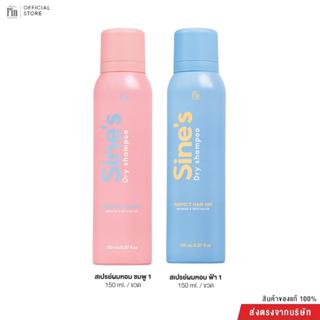 Madame Fin สเปรย์ฉีดผมหอม Sine's Dry Shampoo 2 ขวด ขนาดขวดละ…