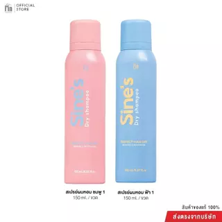 Madame Fin สเปรย์ฉีดผมหอม Sine's Dry Shampoo 2 ขวด ขนาดขวดละ 150 ml.