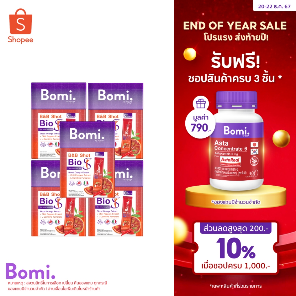 [5 กล่อง] Bomi B&B Shot Bio S(14x3g) โบมิ บีแอนด์บี ช็อท ไบโอ เอส รสส้ม ตัวช่วยมื้อหนัก กระชับสัดส่วน กระตุ้นการเผาผลาญ