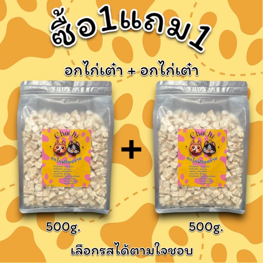 โปรสุดคุ้ม 1แถม1 (1กิโล) อกไก่ฟรีซดราย ตับไก่ฟรีซดราย เนื้อไก่แท้100% ขนม,อาหาร สำหรับแมวและสุนัข ขนมแมว