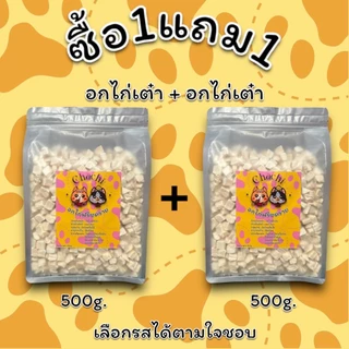 โปรสุดคุ้ม 1แถม1 (1กิโล) อกไก่ฟรีซดราย ตับไก่ฟรีซดราย เนื้อไก่แท้100% ขนม,อาหาร สำหรับแมวและสุนัข ขนมแมว