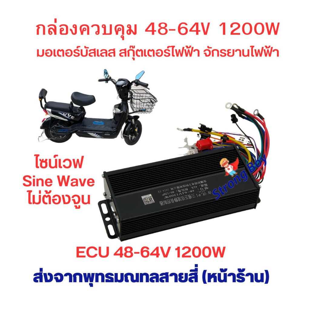 กล่องควบคุม ECU 36-48v 350W, 48-64v 450w 500w 600w 800w 1000w 1200w ไซน์เวฟ บัสเลส กล่องไฟ สกุ๊ตเตอร์ไฟฟ้า จักรยานไฟฟ้า