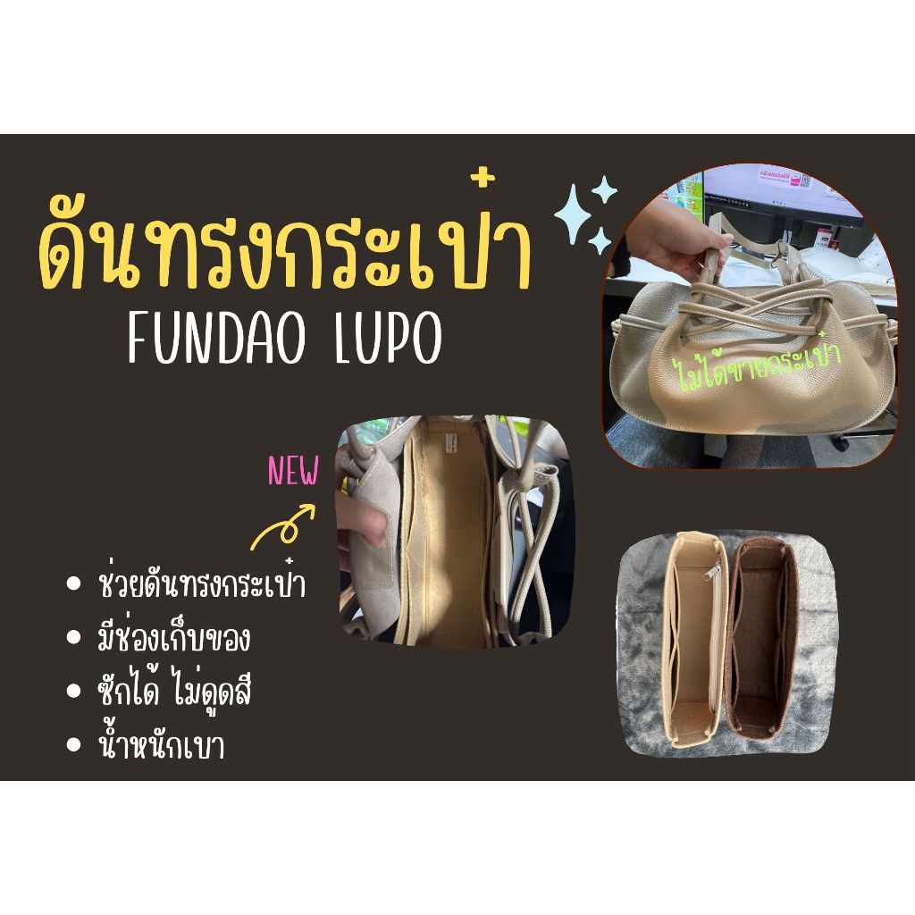 [ดันทรงกระเป๋า] Fundao Lupo จัดระเบียบกระเป๋า และดันทรงกระเป๋า