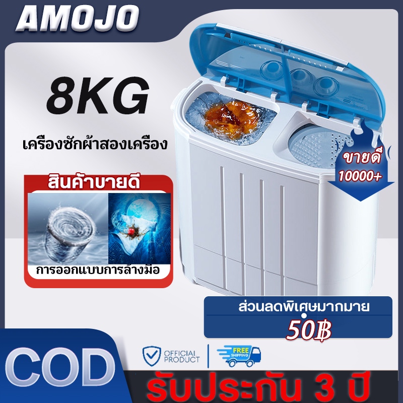 AMOJO เครื่องซักผ้ามินิฝาบน เครื่องซักผ้ามินิ sonar ขนาดความจุ 8Kg ฟังก์ชั่น 2 In 1 ซักและปั่นแห้งในตัวเดียวกัน
