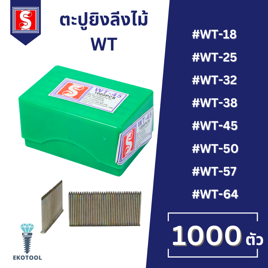 IEPERNG ตะปูยิงไม้ รุ่น WT18 WT25 WT32 WT38 WT45 WT50 WT57 WT64 กล่องละ 1000 นัด ลูกแม็ก ยิงลังไม้