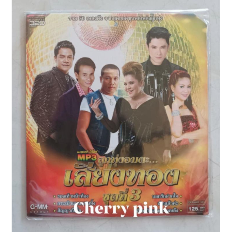 Mp3. แกรมมี่โกลด์ ลูกทุ่งอมตะ เสียงทอง ชุดที่3