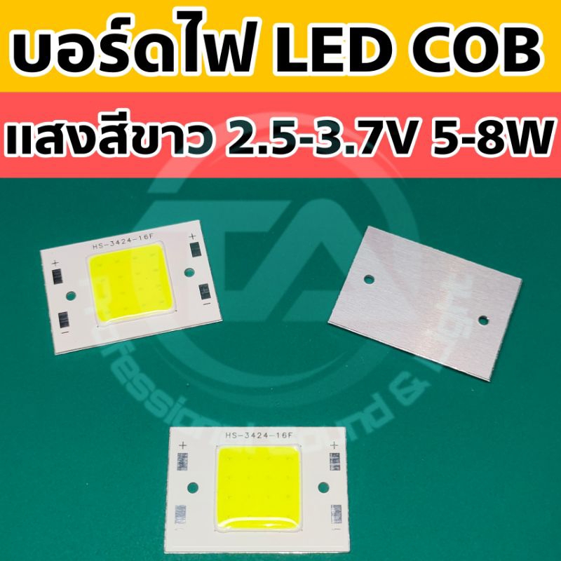 บอร์ดไฟ LED COB 5-8W 16 เม็ด แสงสีขาว รองรับแรงดัน 2.5-3.7VDC กินไฟน้อย สว่างมาก เหมาะสำหรับ DIY หรือใช้ในงานโซล่าเซลล์