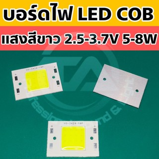 บอร์ดไฟ LED COB 5-8W 16 เม็ด แสงสีขาว รองรับแรงดัน 2.5-3.7VDC กินไฟน้อย สว่างมาก เหมาะสำหรับ DIY หรือใช้ในงานโซล่าเซลล์