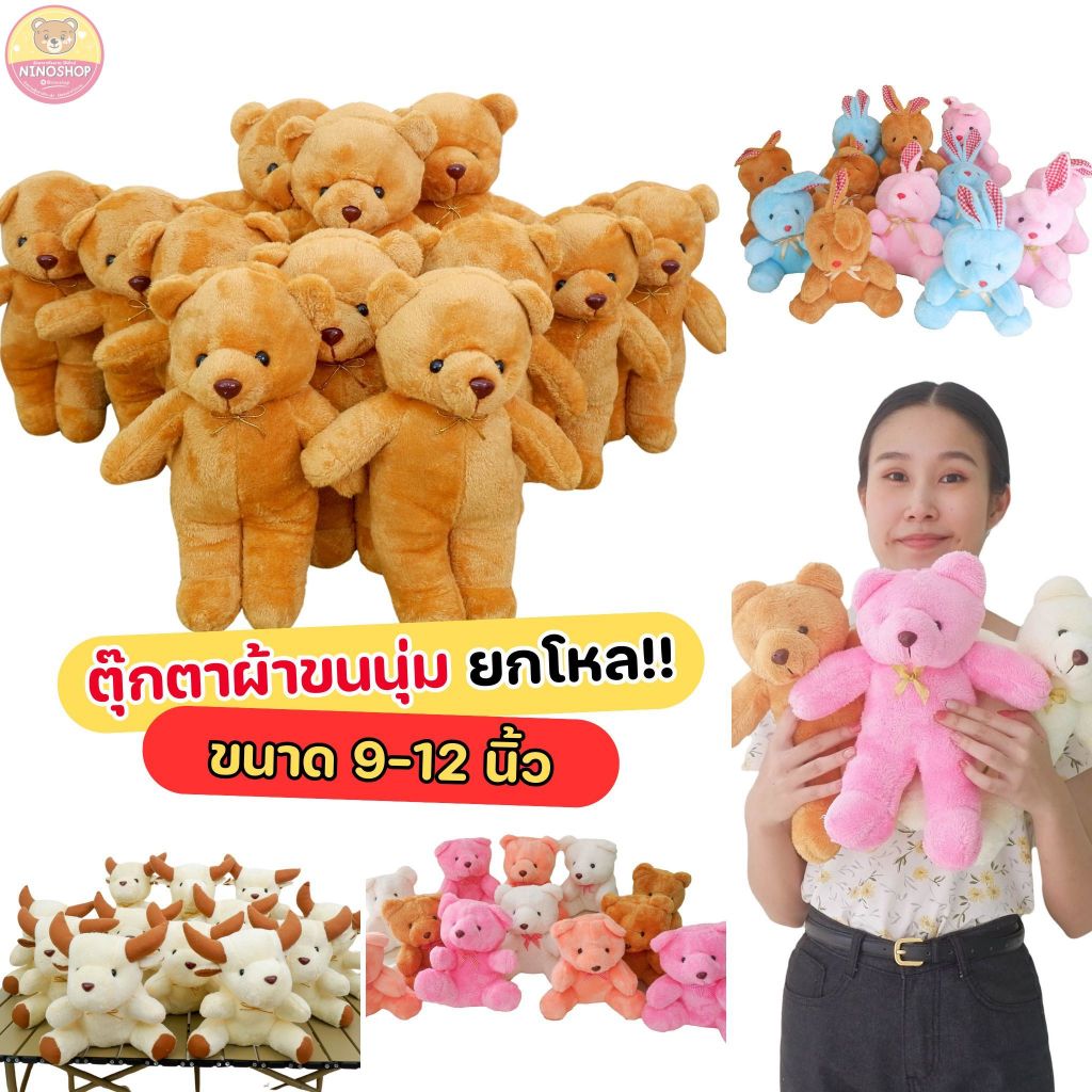 ตุ๊กตาราคายกโหล!! ตุ๊กตา ผ้าขนนุ่ม ขนาด 9-12 นิ้ว ตัวใหญ่ ตัวโต สีสวย ยัดใยสังเคราะห์นุ่มๆทั้งตัว (12ตัว)