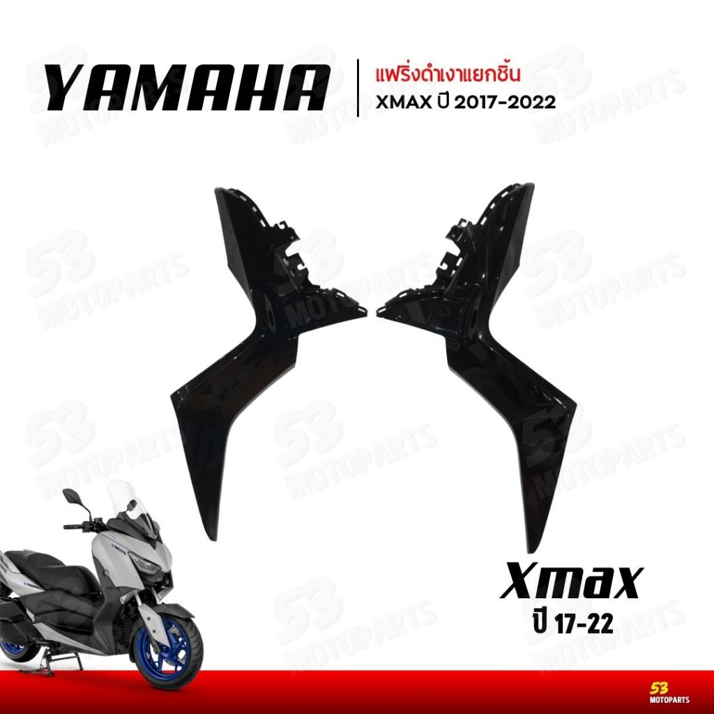 (2017-2022) แฟริ่งดำเงา ตัว Z รุ่น YAMAHA XMAX 300 2017-2022 ของใหม่แท้ศูนย์ มือ 1