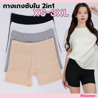 🍒Ninamee กางเกงซับใน XS-3XL สัมผัสนุ่มยืดสบาย ผ้าใส่เย็นไม่ร…