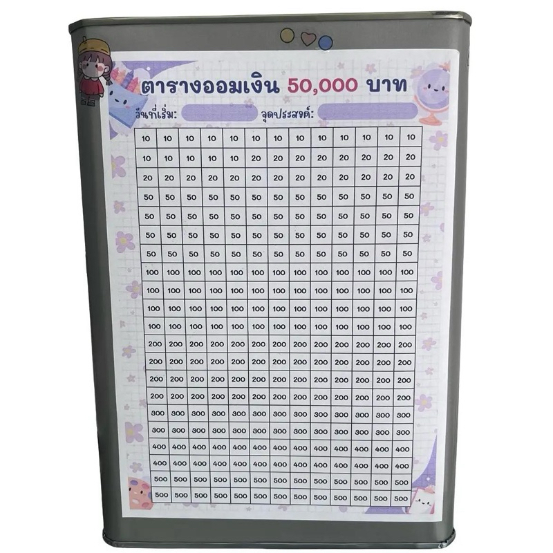 กระปุกออมสินปีและตารางออมเงิน 50,000 บาท