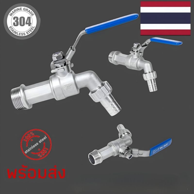 ก๊อกน้ำสแตนเลส304แท้ขนาด4หุน1/2นิ้ว,6หุน3/4นิ้ว,1นิ้วพร้อมส่งอย่างดี