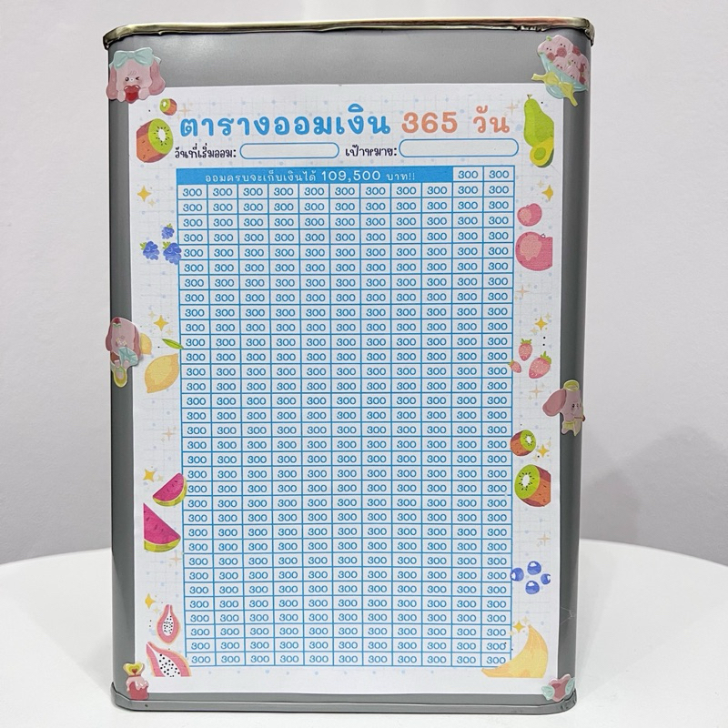 กระปุกออมสินปี๊ปและตารางออมเงินวันละ300 365วัน