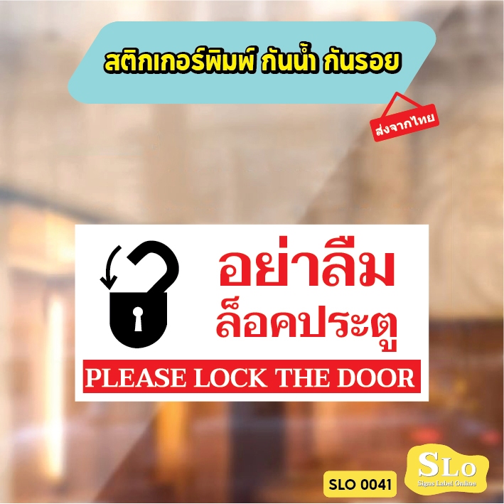 สติกเกอร์พิมพ์ กันน้ำ กันฝน มีเคลือบผิว กันรอยขีดข่วน อย่าลืมล็อคประตู PLEASE LOCK THE DOOR รุ่น SLO41