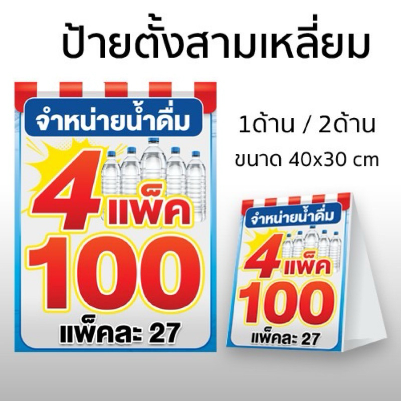 ป้ายสามเหลี่ยมตั้งโต๊ะ ป้ายจำหน่ายน้ำดื่ม ขนาด 40*30 (เปลี่ยนราคาได้)