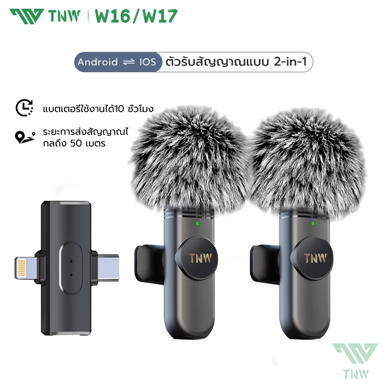 TNW 2-In-1 ไมโครโฟนไร้สาย W16/W17 Wireless Lavalier Microphone ตัดเสียงรบกวนไมค์คู่ เสียบปลั๊กรีบใช้ ใช้ได้กับIos/Type-C