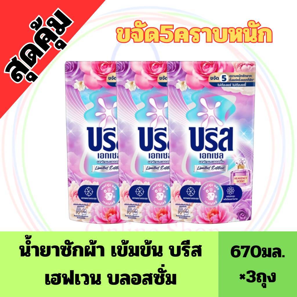 (แพ็ค3ถุง) บรีส เอกเซล น้ำยาซักผ้า สูตรน้ำ 620-670มล. x3ถุง