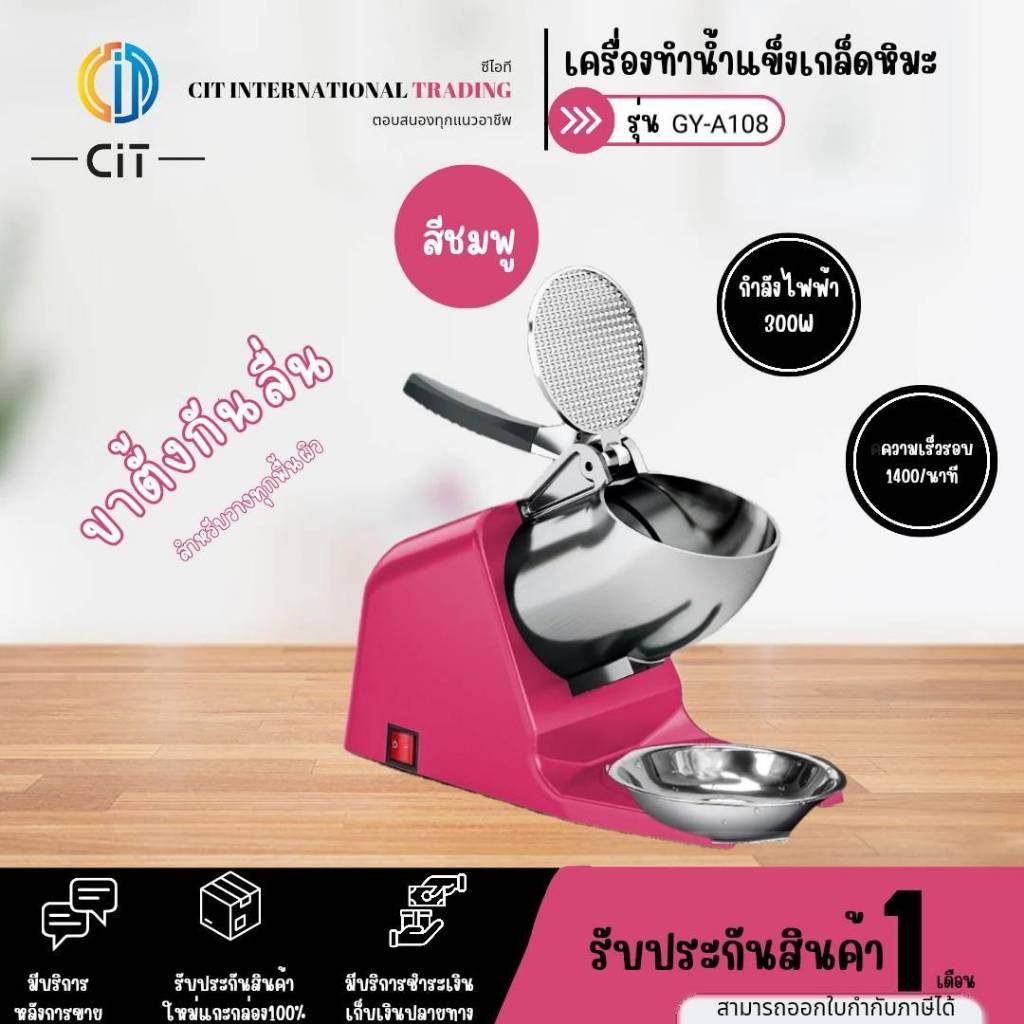 เครื่องบดน้ำแข็งเกล็ดหิมะ รุ่น ICE-01 / A108 / A168