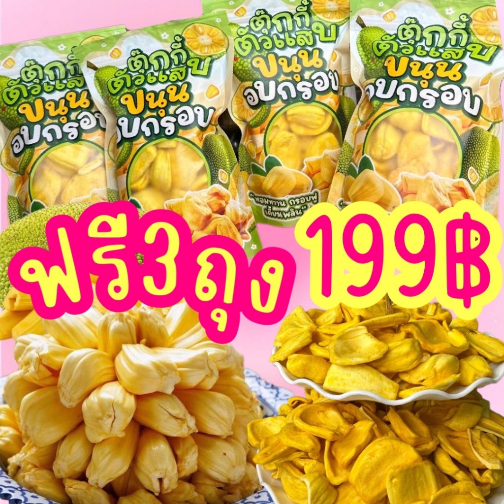 Flash Sale 1แถม3 4ถุง400g. ขนุนอบกรอบ ขนุนเหลืองพิชัย ถุงละ100g. ตุ๊กกี้ตัวแสบ