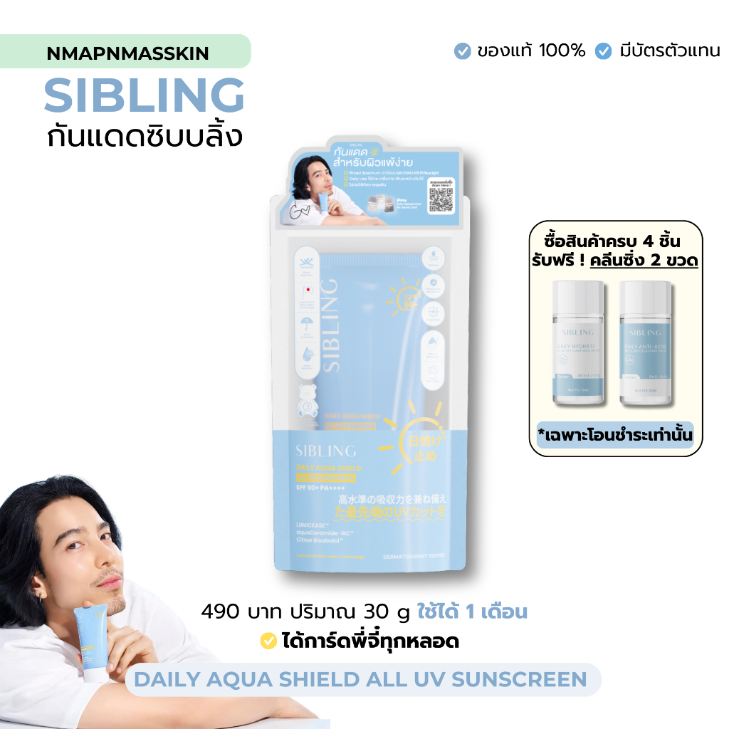 (สั่งในวิดีโอ 290) กันแดดซิบบลิ้ง SIBLING Daily Aqua Shield All UV Sunscreen SPF50+ PA++++ (30g)