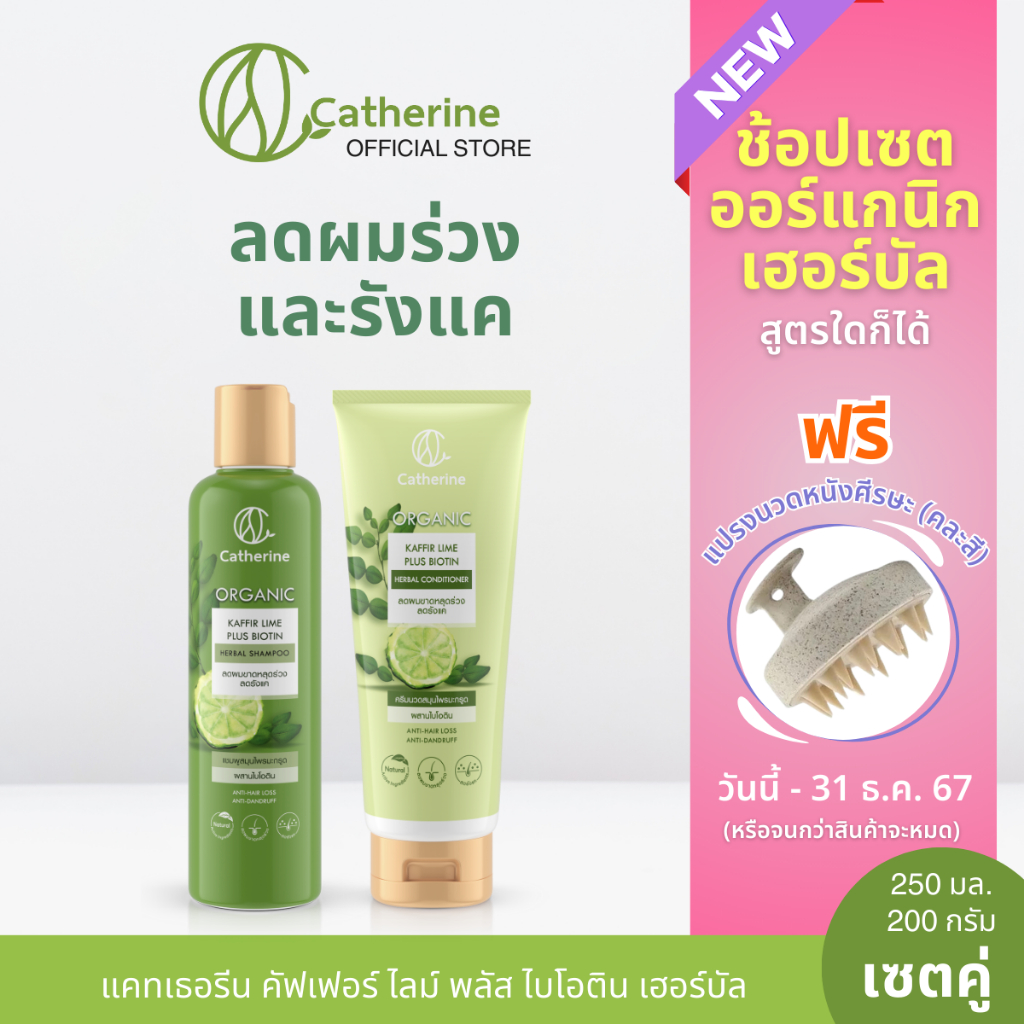 [สินค้าใหม่] แคทเธอรีน คัฟเฟอร์ ไลม์ พลัส ไบโอติน เฮอร์บัล แชมพู & คอนดิชันเนอร์