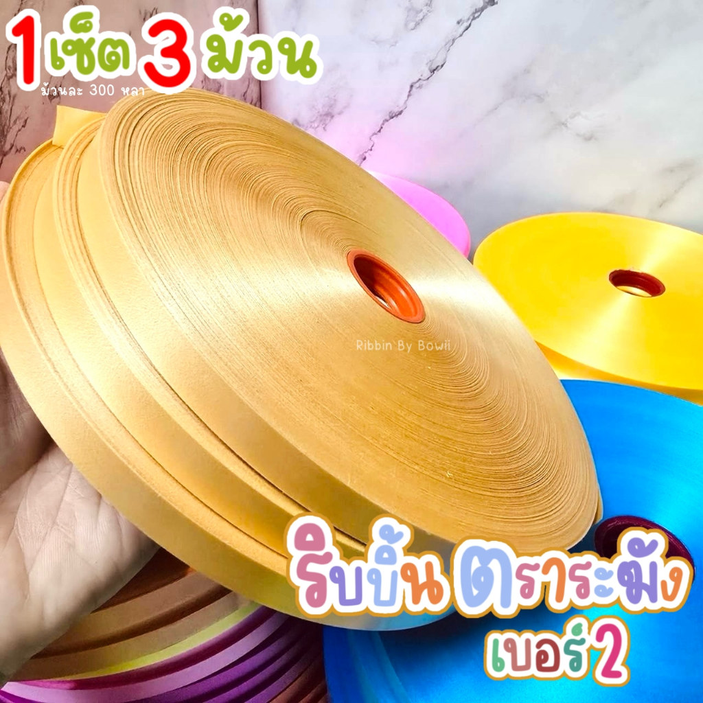 (1 เซ็ต 3 ม้วนล้วน) ริบบิ้นเนื้อทราย ตราระฆัง เบอร์ 2 ขนาด 12 มิล ม้วนละ 300 หลา (พร้อมส่ง)